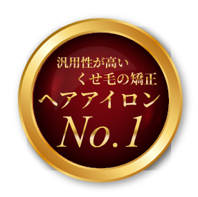 汎用性が高いくせ毛の矯正ヘアアイロンNo. 1